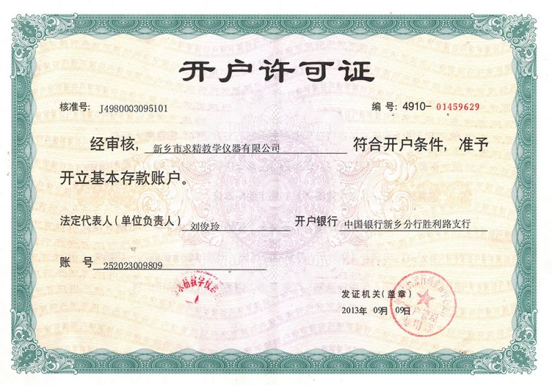 開(kāi)戶(hù)許可證